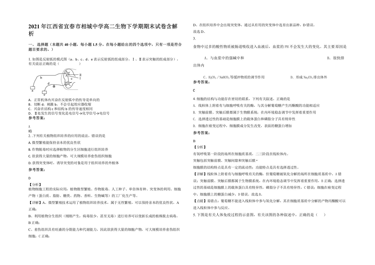 2021年江西省宜春市相城中学高二生物下学期期末试卷含解析