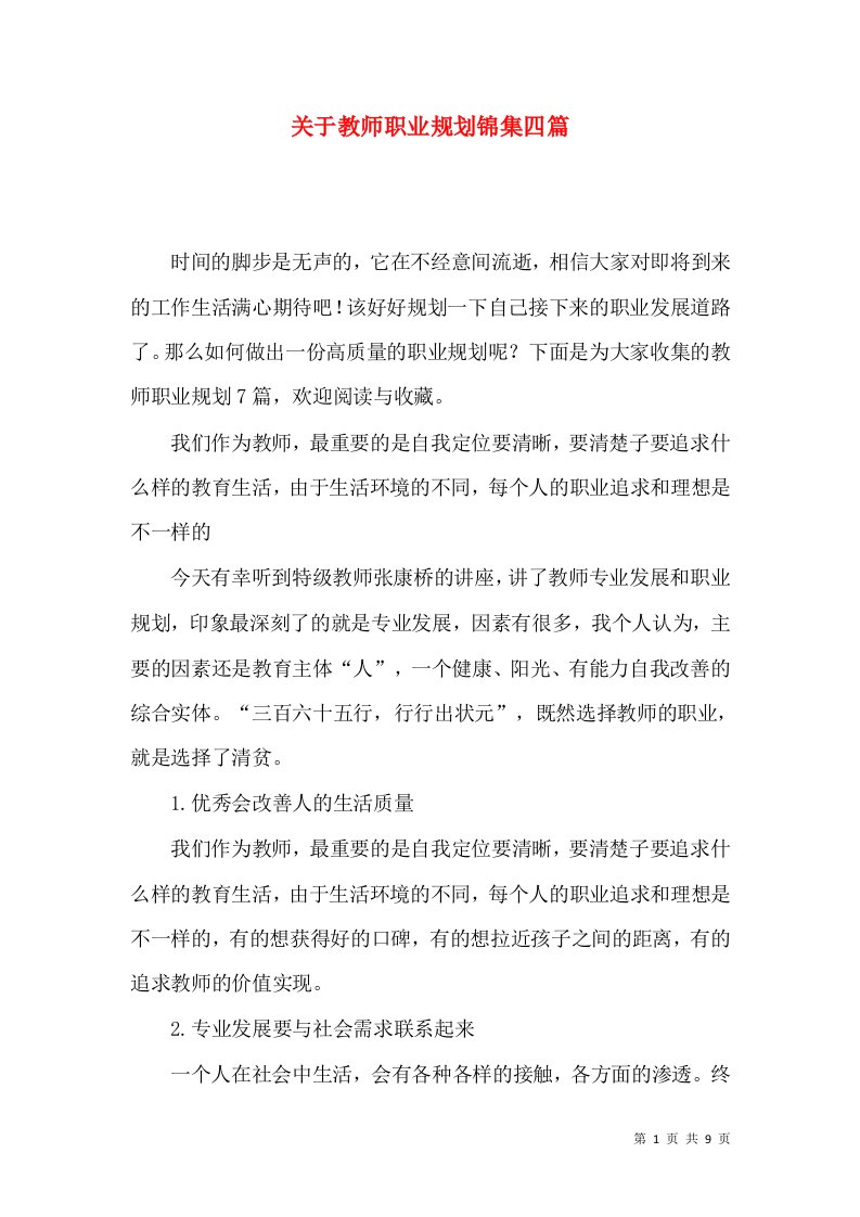 关于教师职业规划锦集四篇