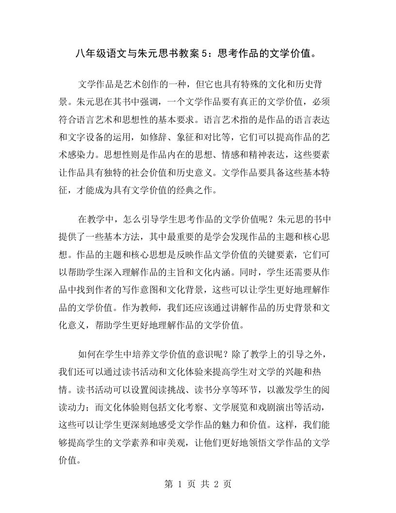 八年级语文与朱元思书教案5：思考作品的文学价值