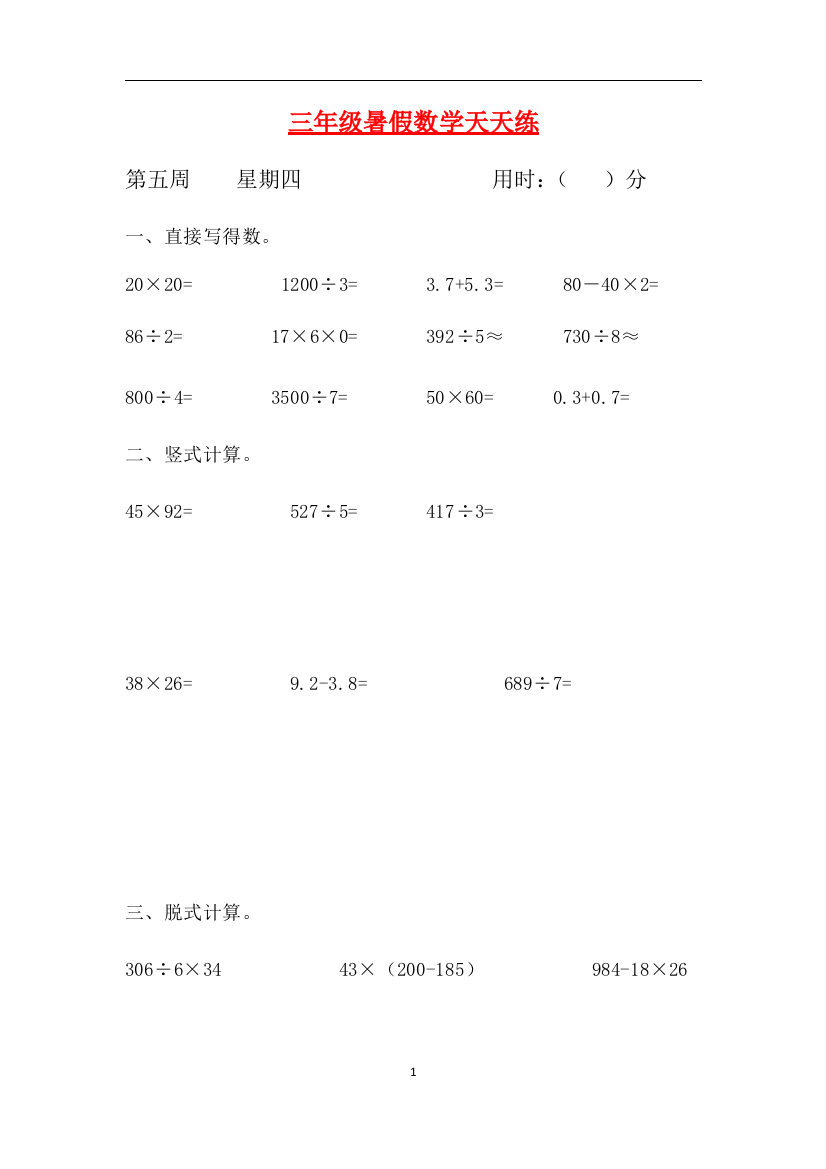 人教课标版三升四暑假作业数学天天练第五周4含答案