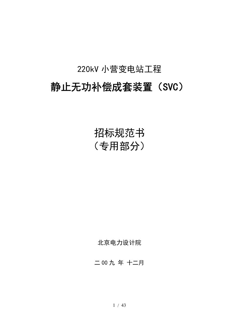 变电站工程静止无功补偿成套装置招标规范书