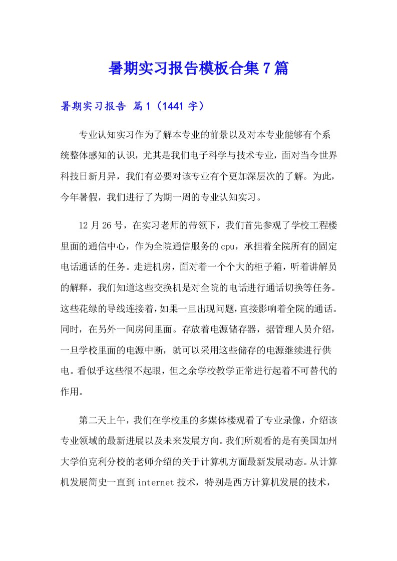 暑期实习报告模板合集7篇