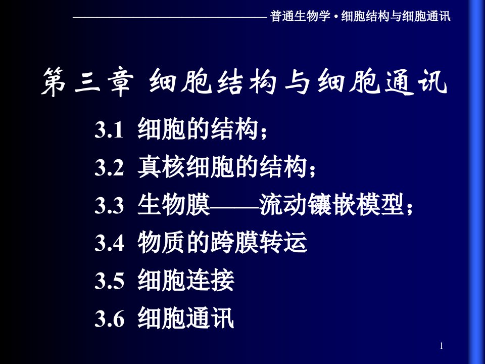 细胞的基本形态结构与功能