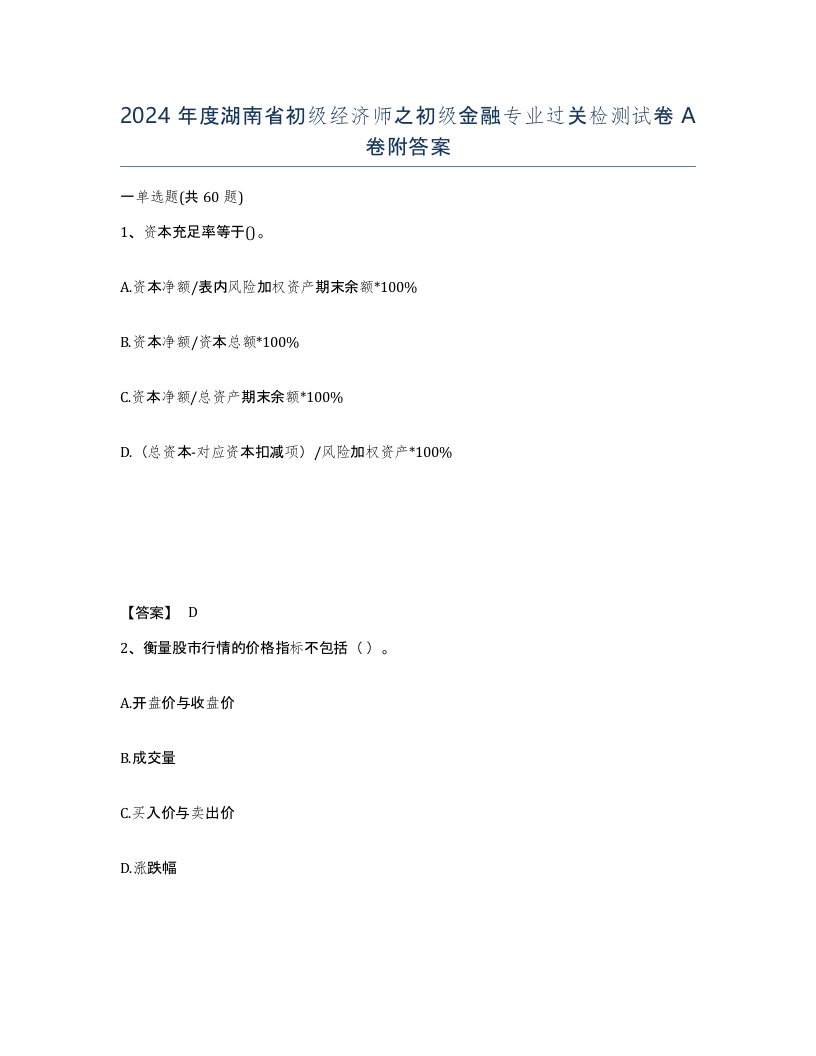 2024年度湖南省初级经济师之初级金融专业过关检测试卷A卷附答案