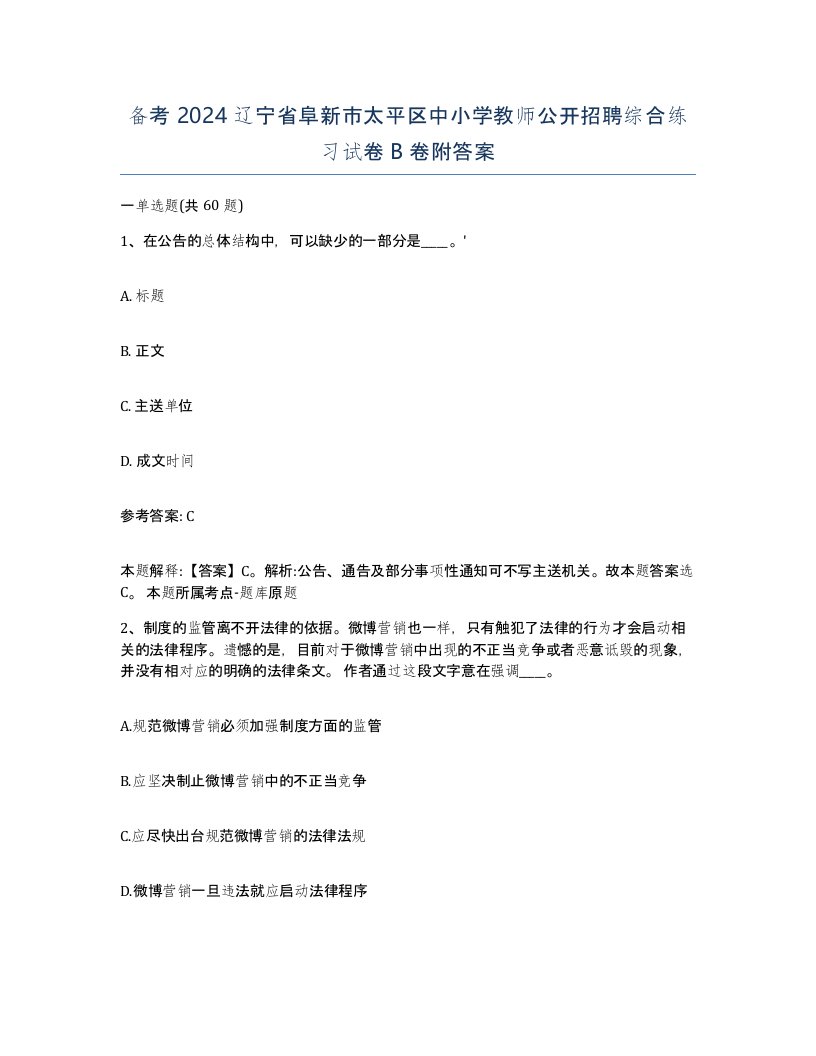 备考2024辽宁省阜新市太平区中小学教师公开招聘综合练习试卷B卷附答案