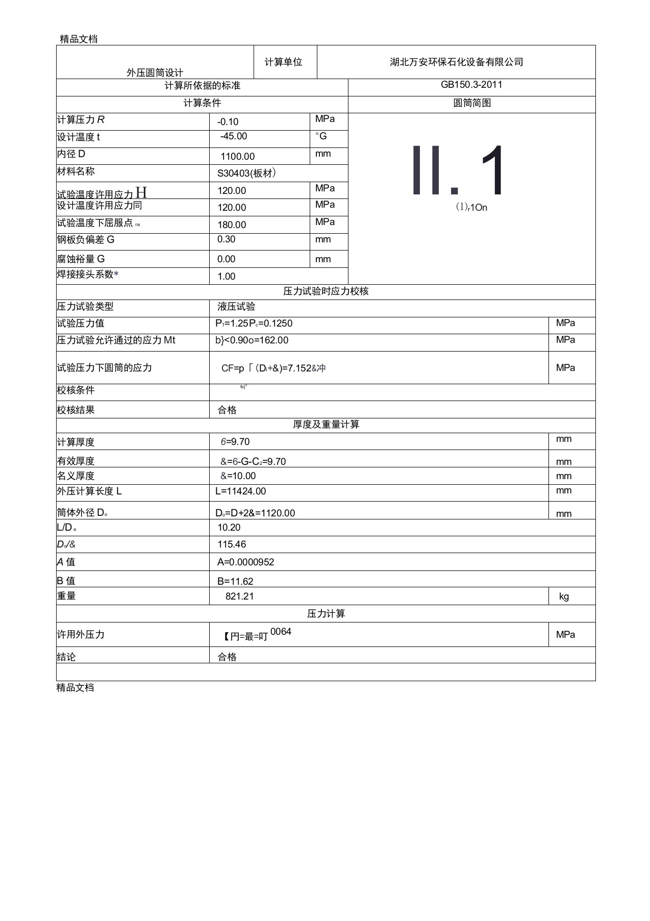 (整理)尾气冷凝器外压强度计算