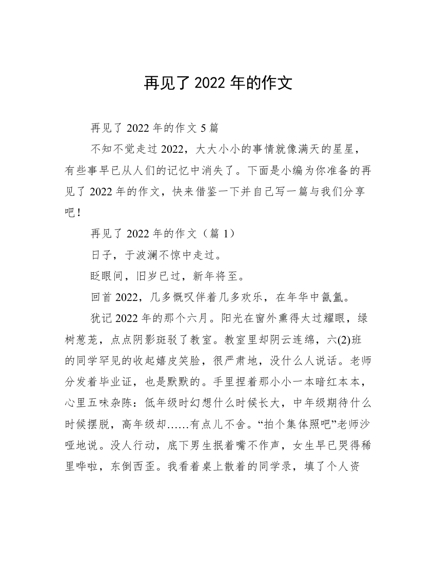 再见了2022年的作文