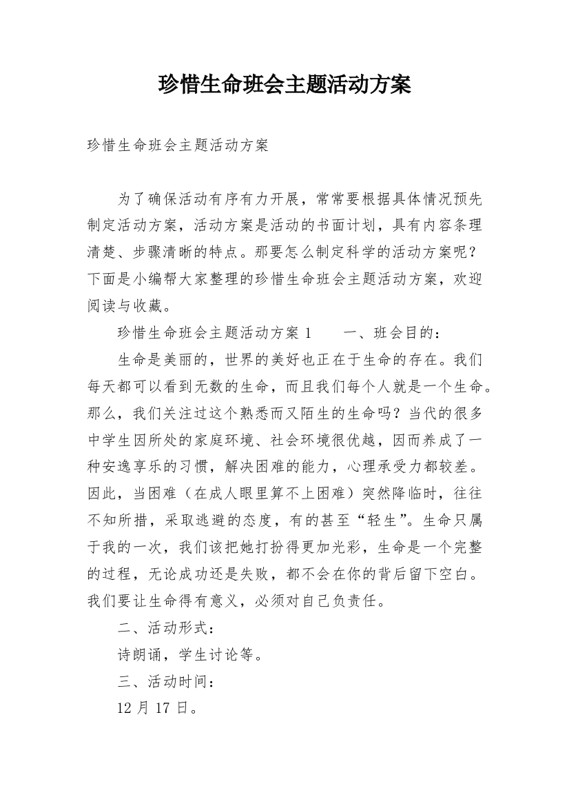 珍惜生命班会主题活动方案