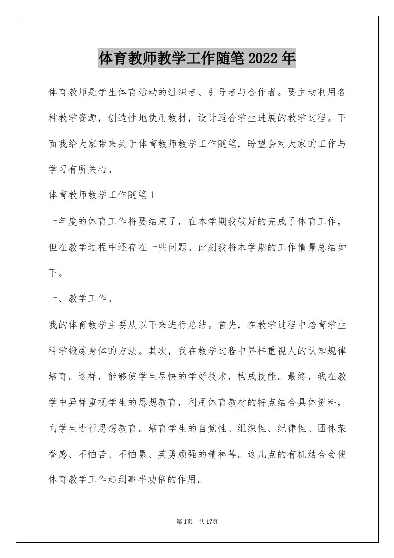 体育教师教学工作随笔2022年