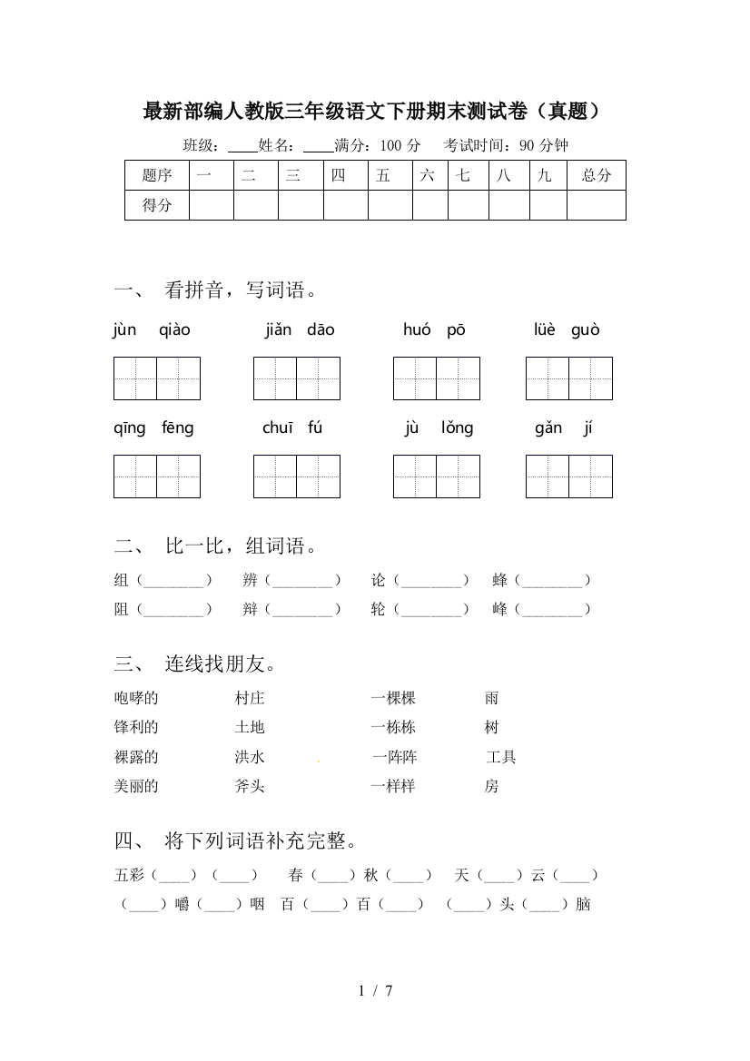 最新部编人教版三年级语文下册期末测试卷(真题)