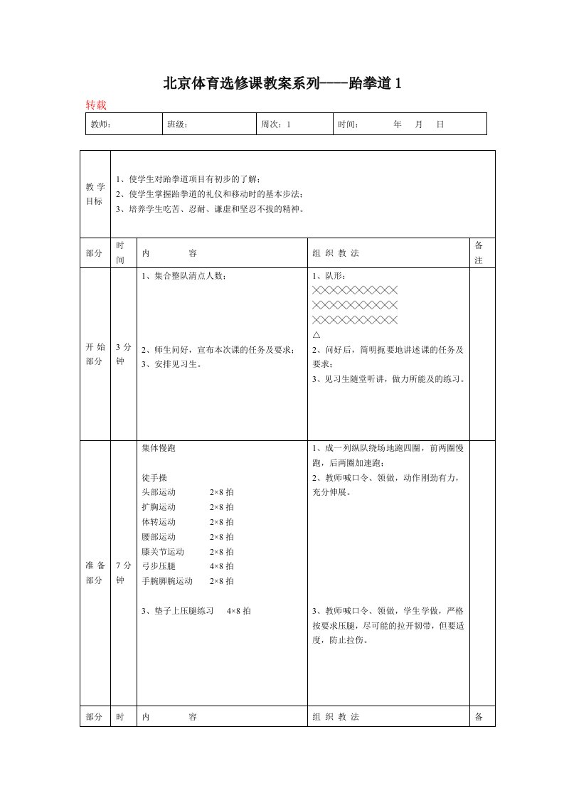 北京体育选修课教案系列----跆拳道1