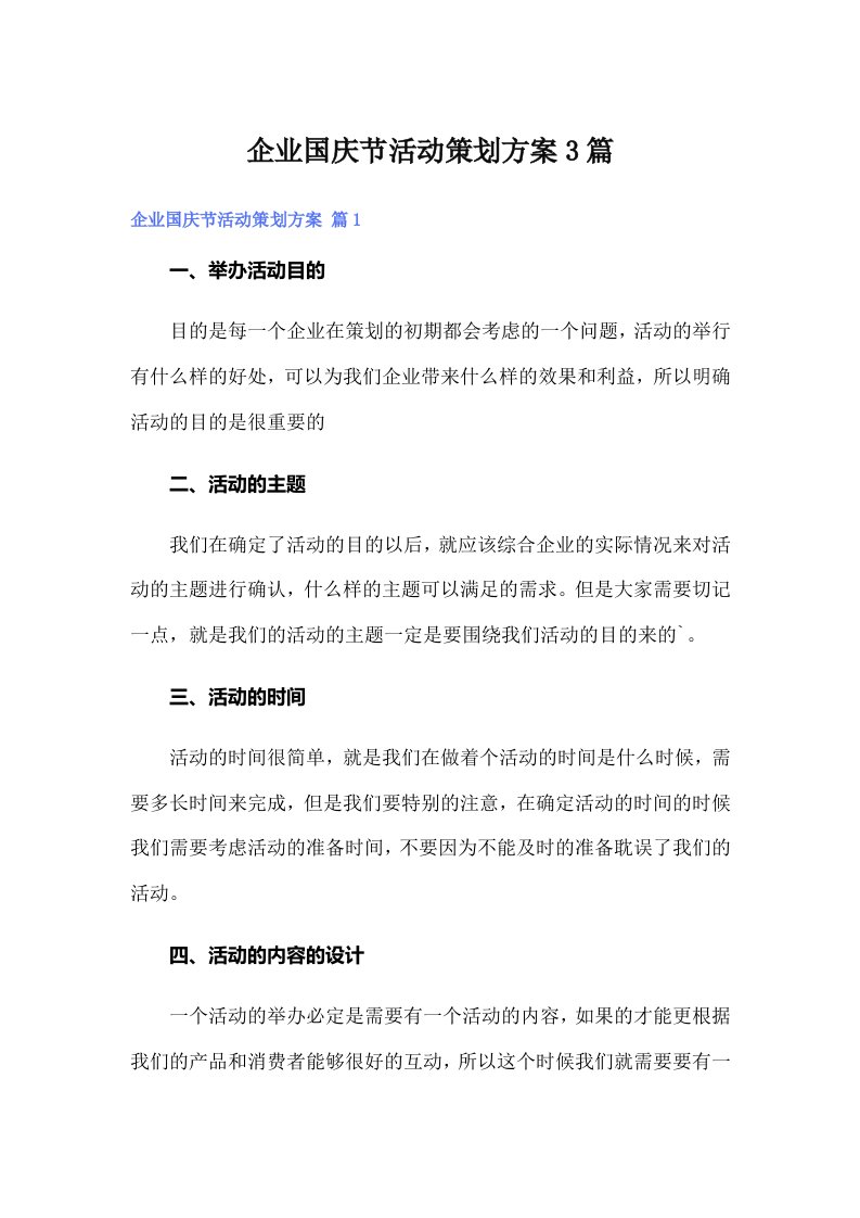 企业国庆节活动策划方案3篇