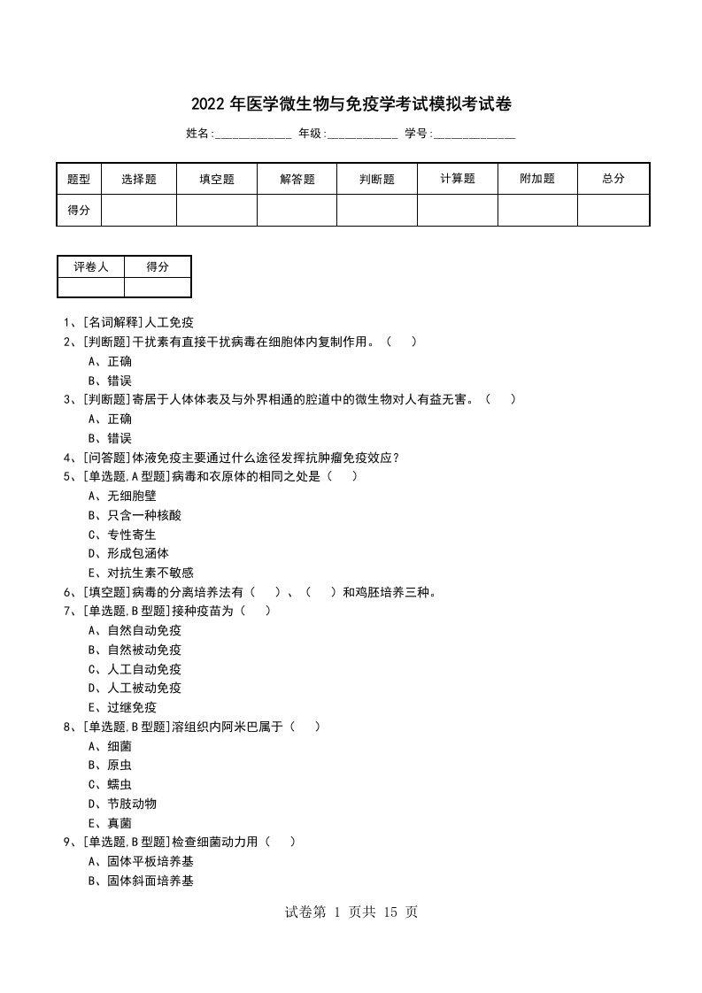 2022年医学微生物与免疫学考试模拟考试卷