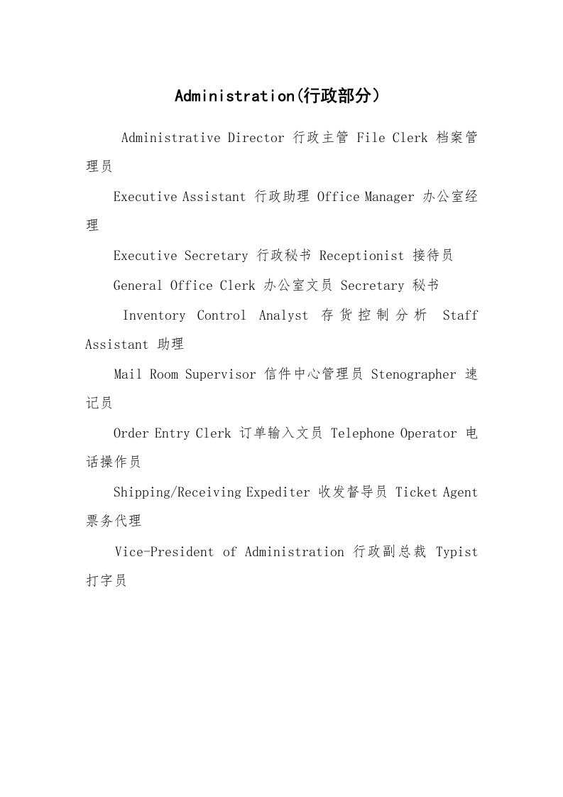 求职离职_个人简历_Administration(行政部分）