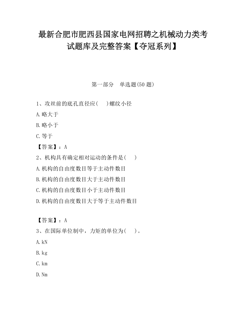 最新合肥市肥西县国家电网招聘之机械动力类考试题库及完整答案【夺冠系列】