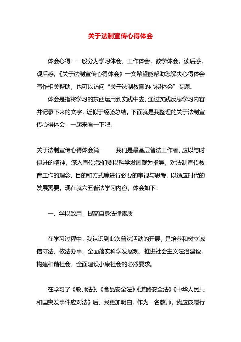 关于法制宣传心得体会