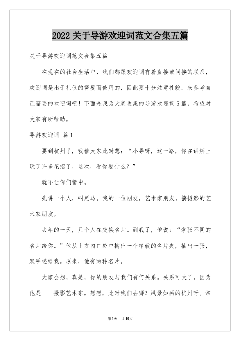 2022关于导游欢迎词范文合集五篇