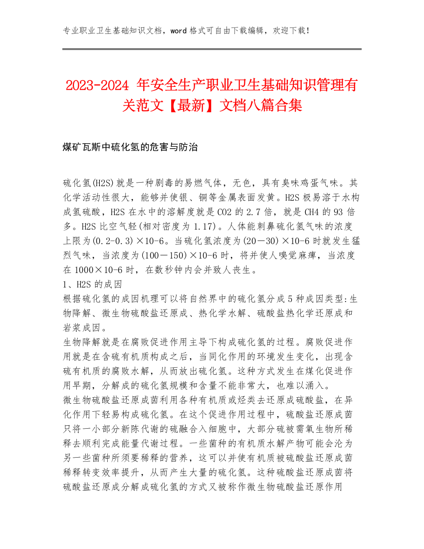 2023-2024年安全生产职业卫生基础知识管理有关范文【最新】文档八篇合集