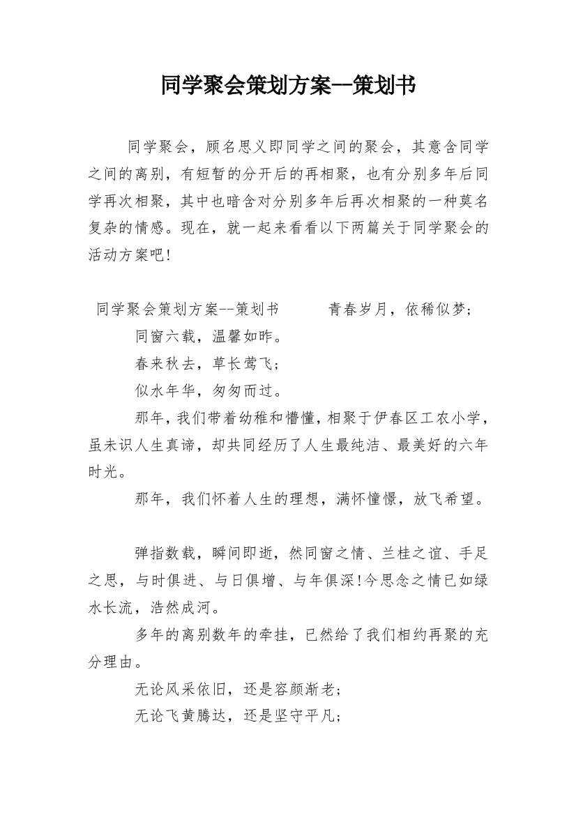 同学聚会策划方案--策划书