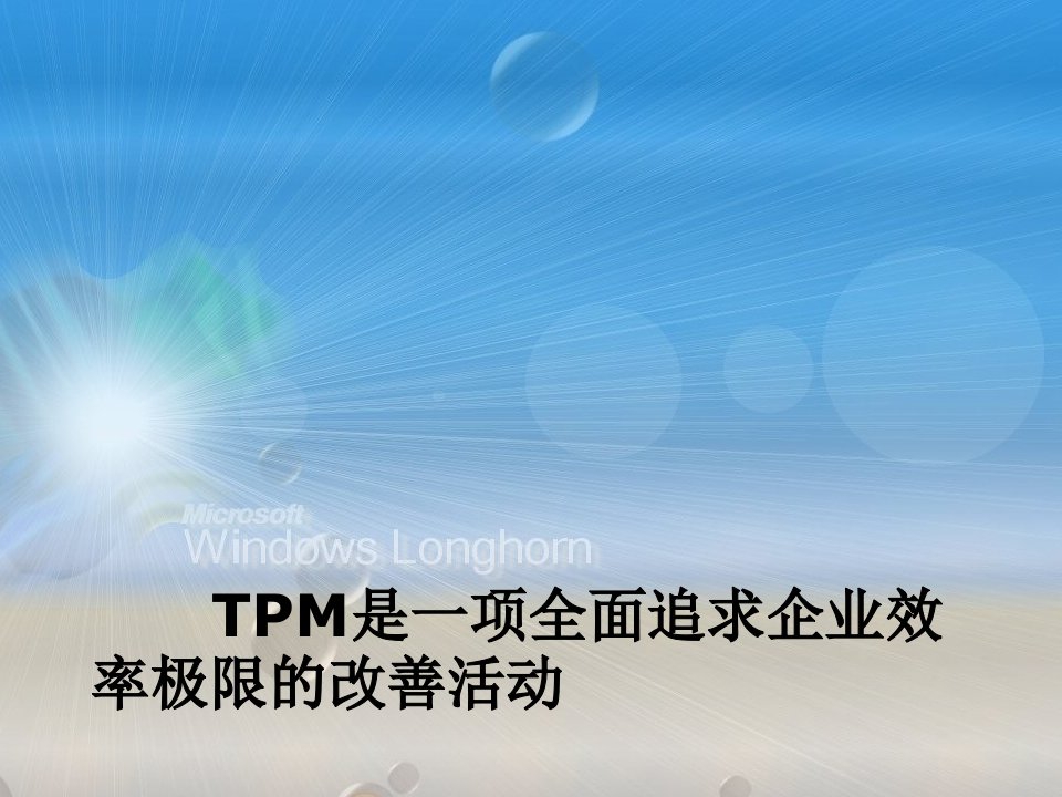 TPM活动资料课件