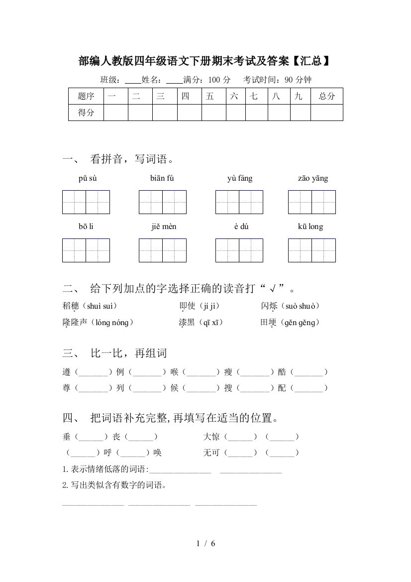 部编人教版四年级语文下册期末考试及答案【汇总】