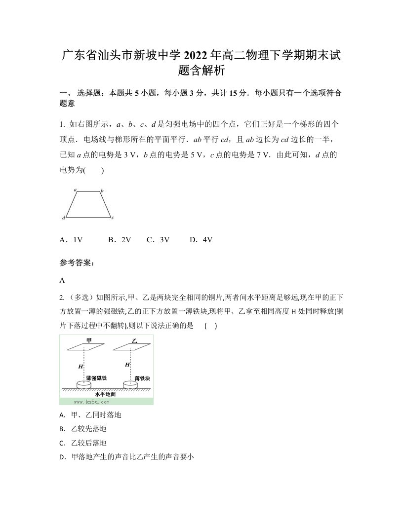 广东省汕头市新坡中学2022年高二物理下学期期末试题含解析