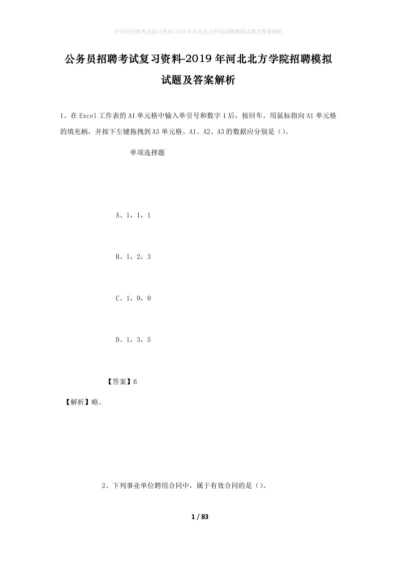 公务员招聘考试复习资料-2019年河北北方学院招聘模拟试题及答案解析