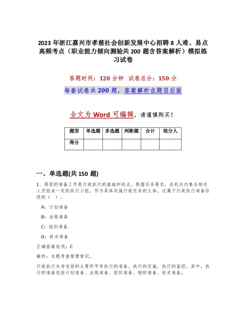 2023年浙江嘉兴市孝慈社会创新发展中心招聘8人难易点高频考点职业能力倾向测验共200题含答案解析模拟练习试卷