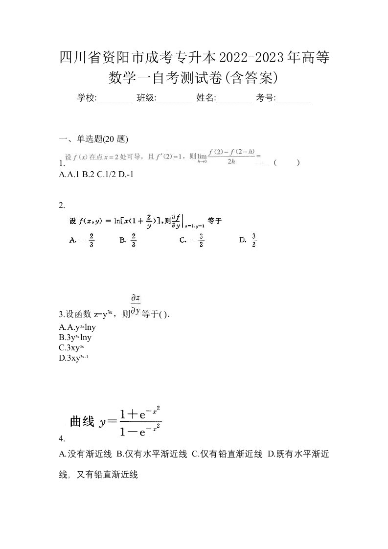 四川省资阳市成考专升本2022-2023年高等数学一自考测试卷含答案