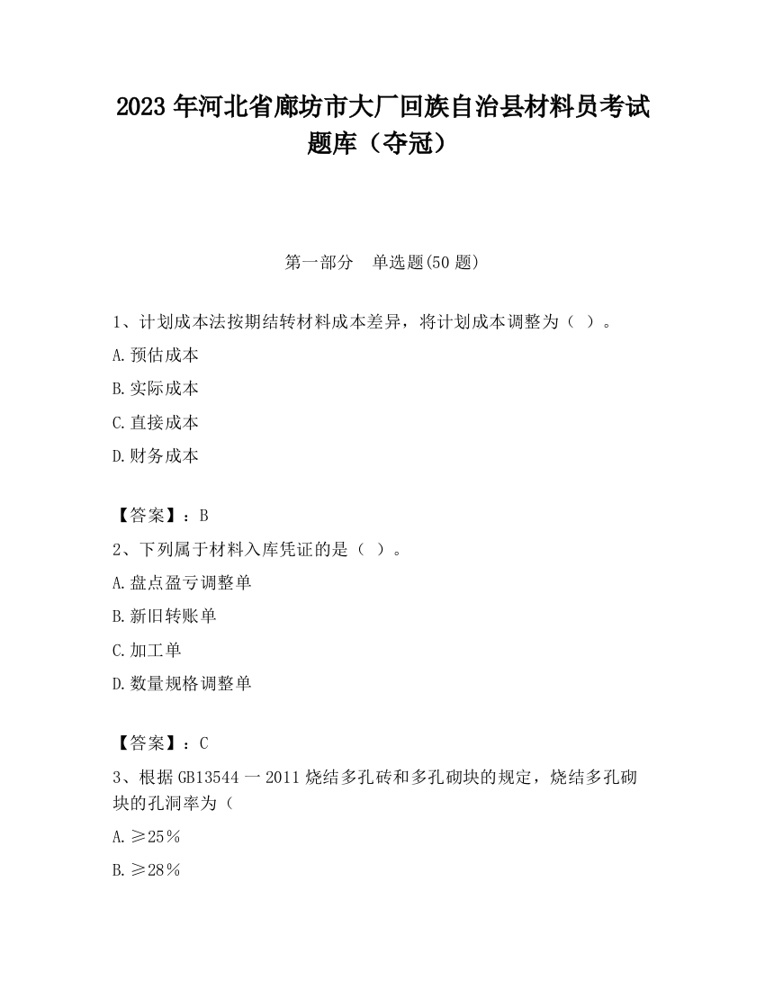 2023年河北省廊坊市大厂回族自治县材料员考试题库（夺冠）