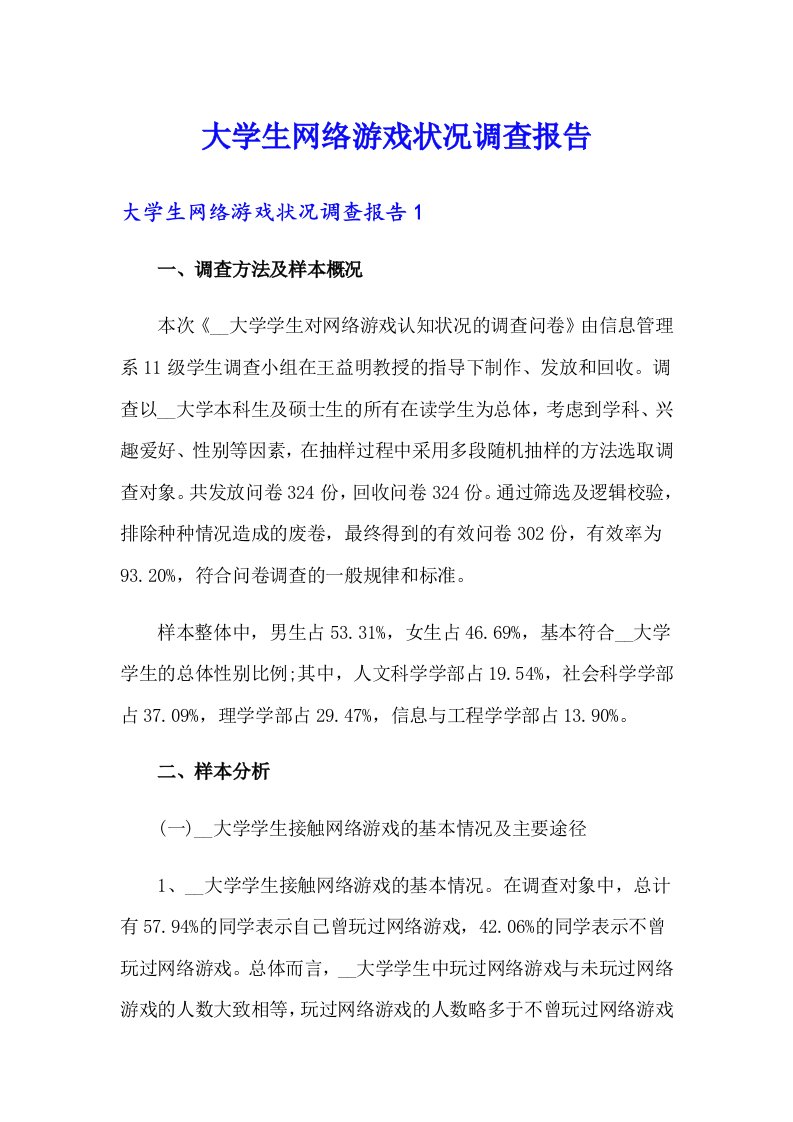 大学生网络游戏状况调查报告