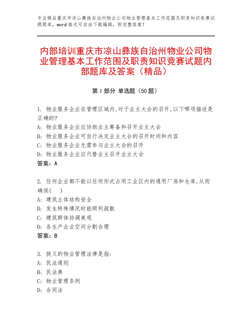 内部培训重庆市凉山彝族自治州物业公司物业管理基本工作范围及职责知识竞赛试题内部题库及答案（精品）