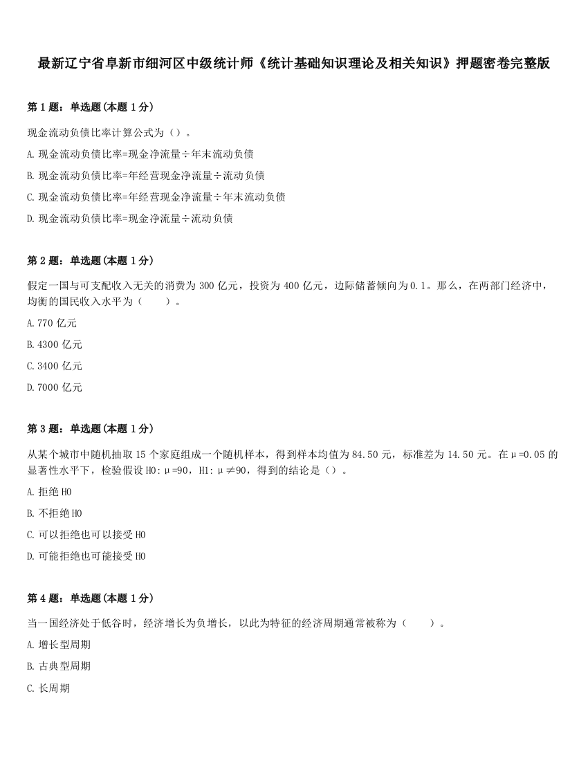 最新辽宁省阜新市细河区中级统计师《统计基础知识理论及相关知识》押题密卷完整版