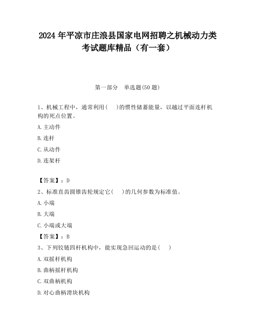 2024年平凉市庄浪县国家电网招聘之机械动力类考试题库精品（有一套）