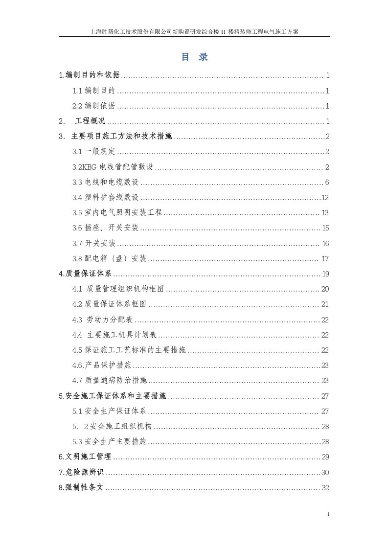 公司新购置研发综合楼11楼精装修工程电气施工方案