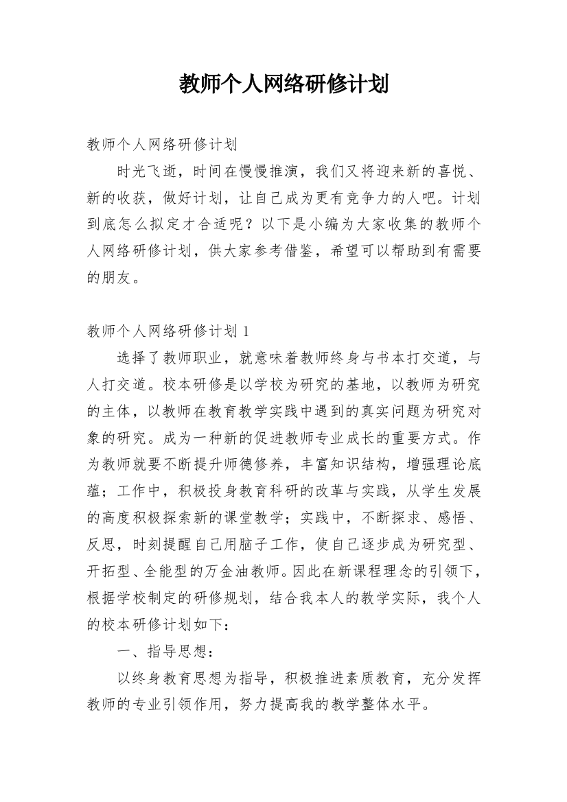 教师个人网络研修计划