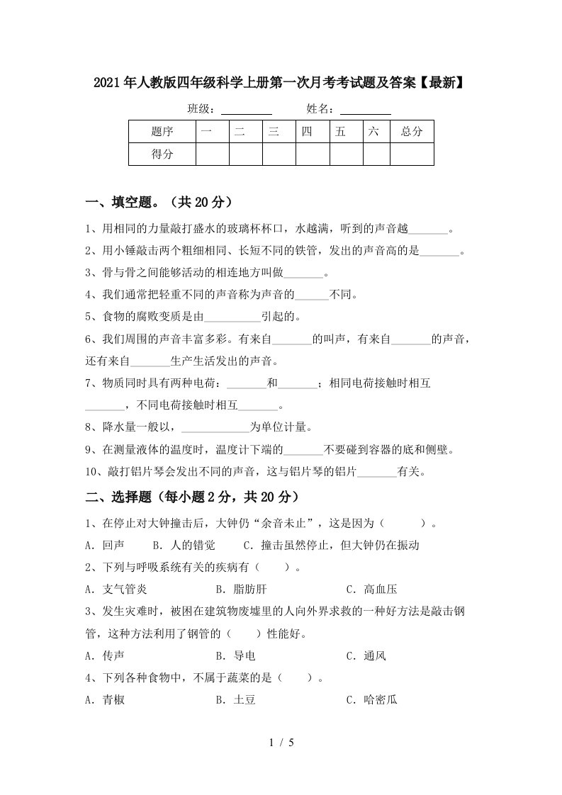 2021年人教版四年级科学上册第一次月考考试题及答案最新