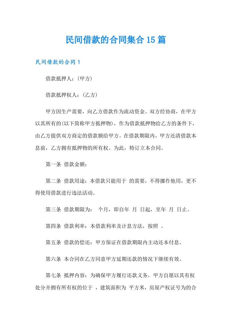 民间借款的合同集合15篇