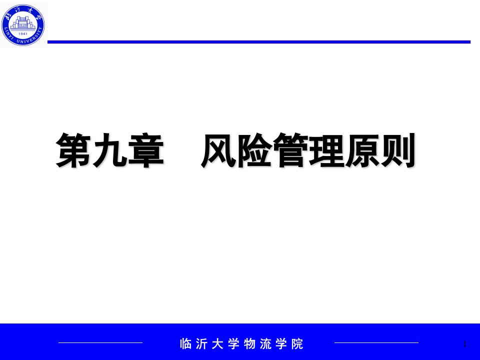 第九章风险管理原则