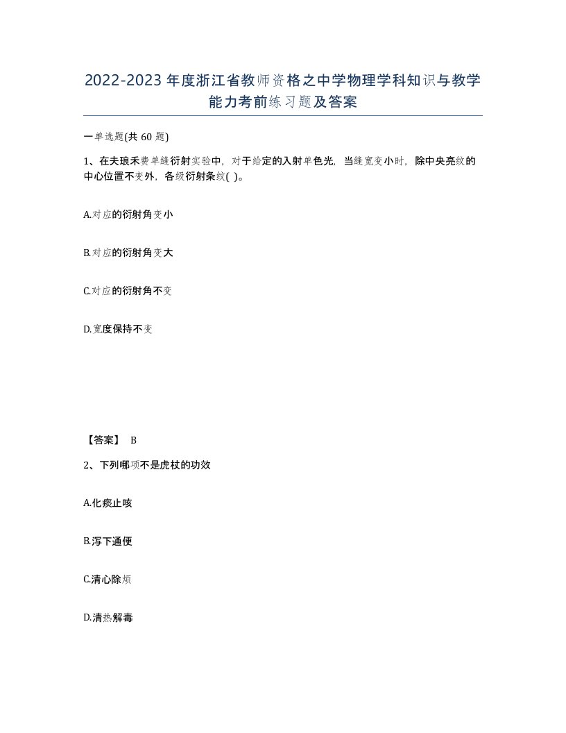 2022-2023年度浙江省教师资格之中学物理学科知识与教学能力考前练习题及答案