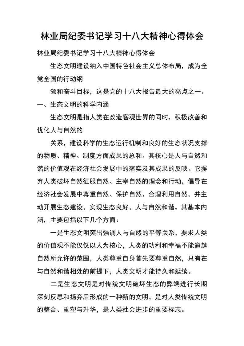 林业局纪委书记学习十八大精神心得体会