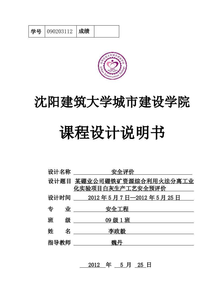 某硼业公司硼铁矿资源综合利用火法分离工业化实验项目白灰生产工艺安全预评价