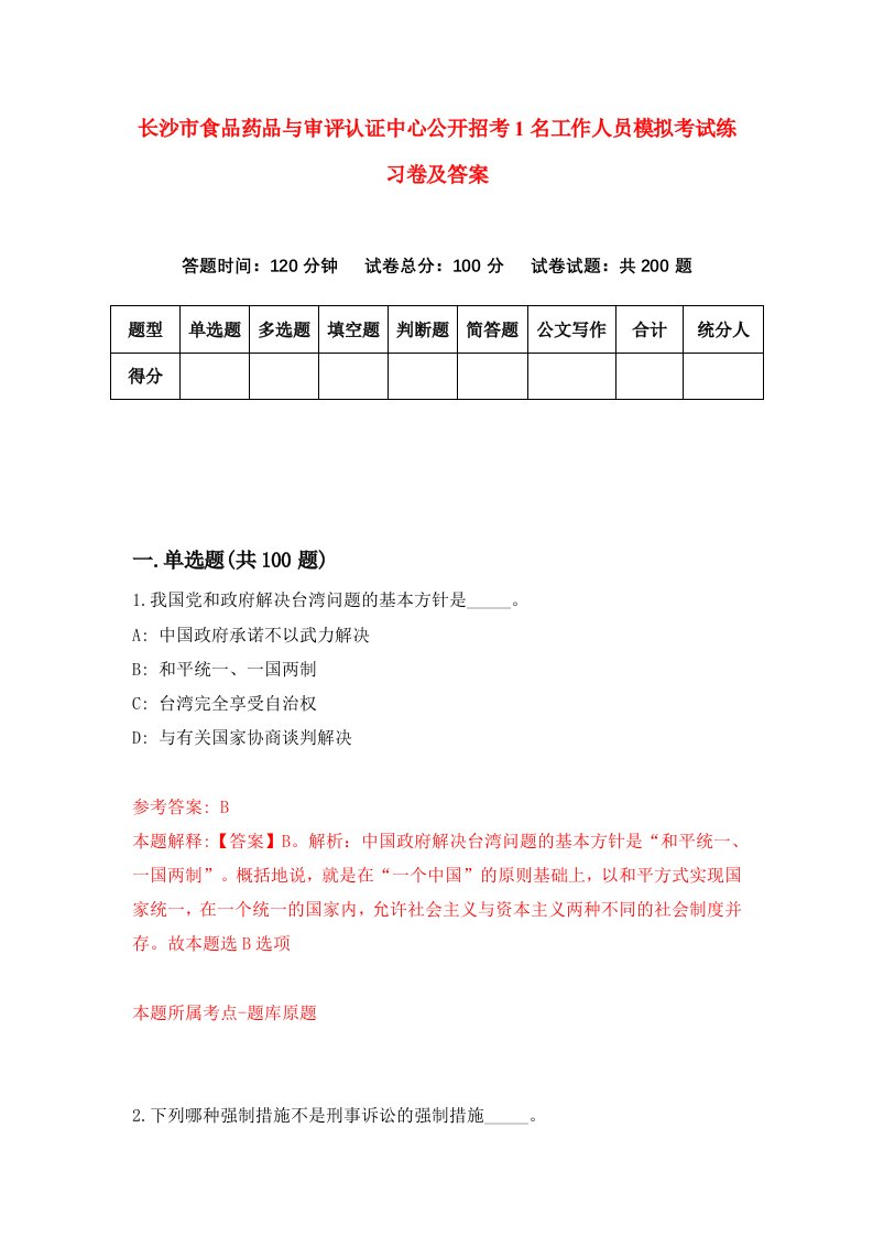 长沙市食品药品与审评认证中心公开招考1名工作人员模拟考试练习卷及答案第5套