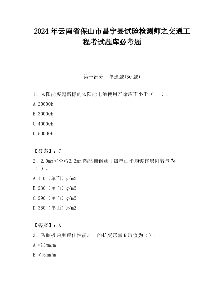 2024年云南省保山市昌宁县试验检测师之交通工程考试题库必考题