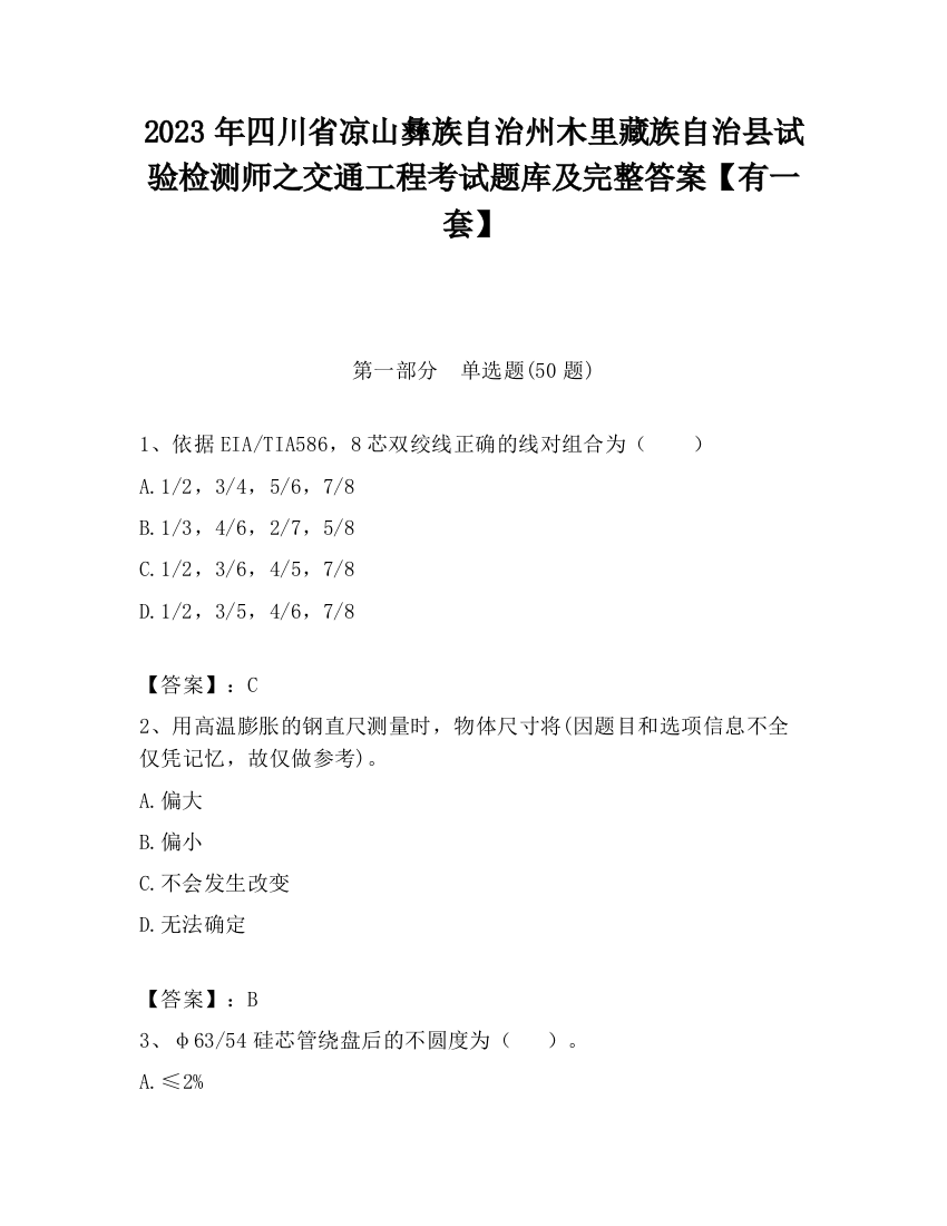 2023年四川省凉山彝族自治州木里藏族自治县试验检测师之交通工程考试题库及完整答案【有一套】