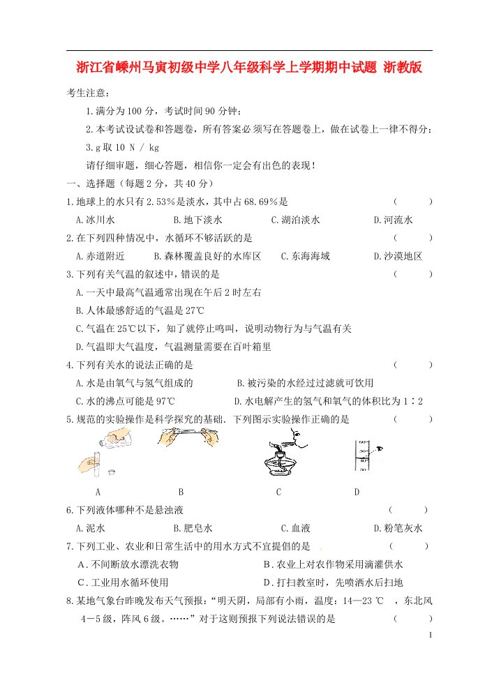 浙江省嵊州马寅初级中学八级科学上学期期中试题