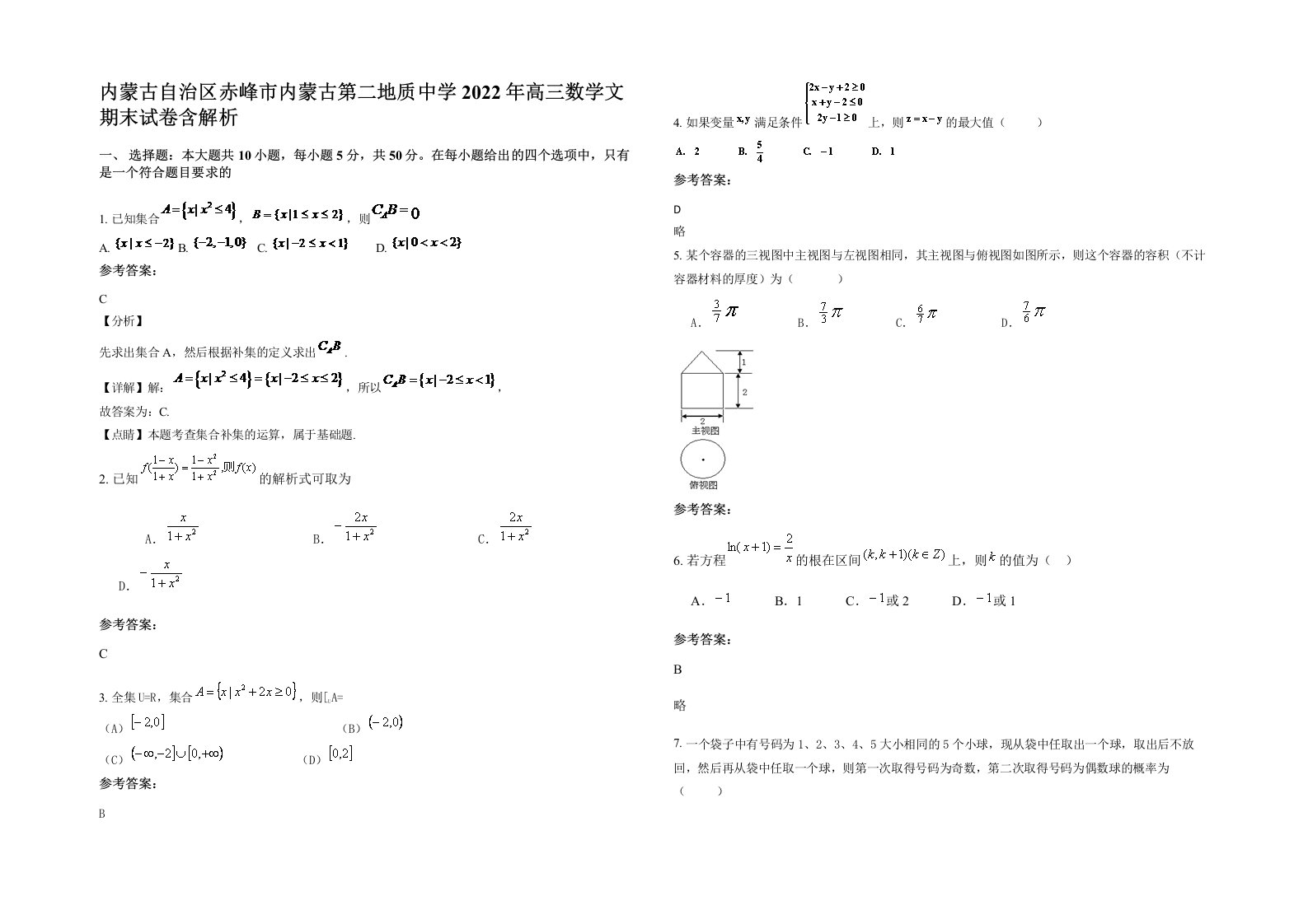 内蒙古自治区赤峰市内蒙古第二地质中学2022年高三数学文期末试卷含解析