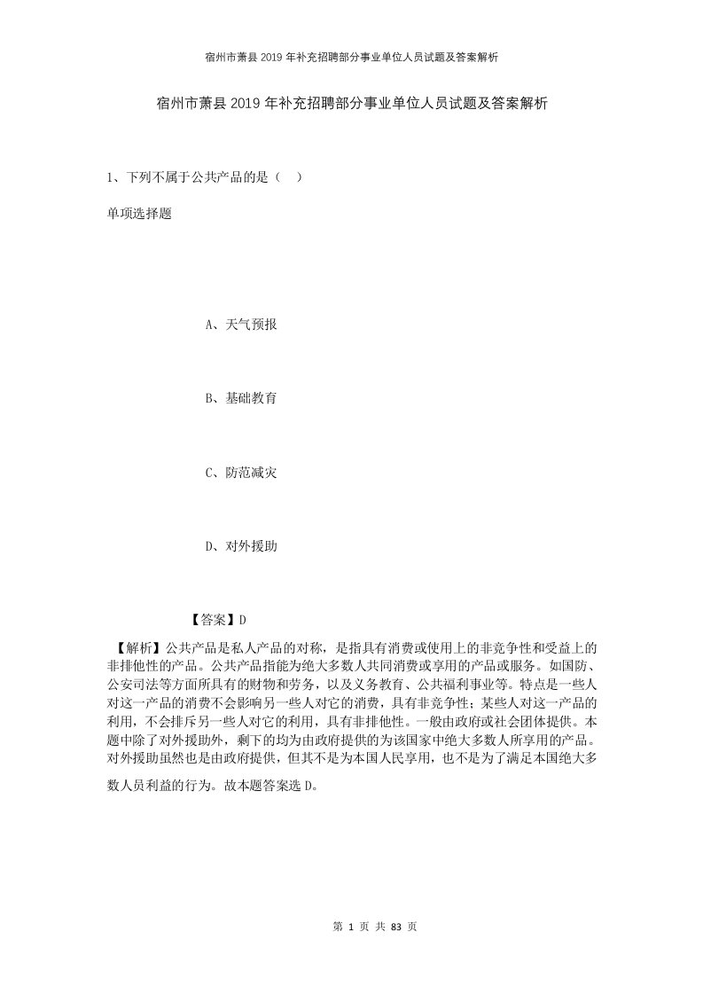 宿州市萧县2019年补充招聘部分事业单位人员试题及答案解析