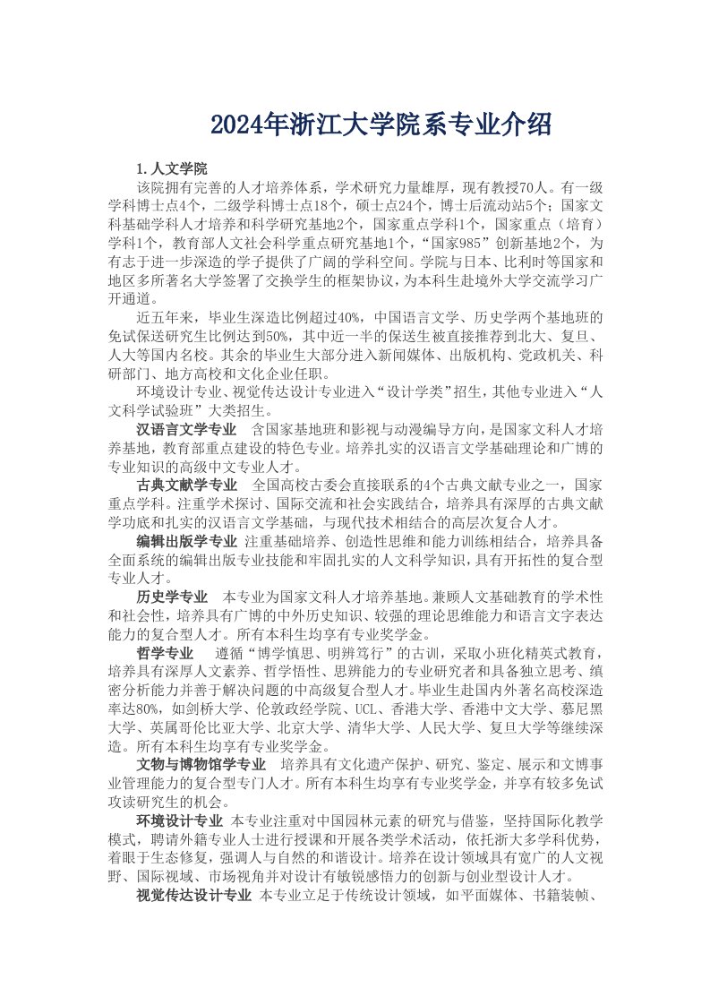 浙江大学院系专业介绍