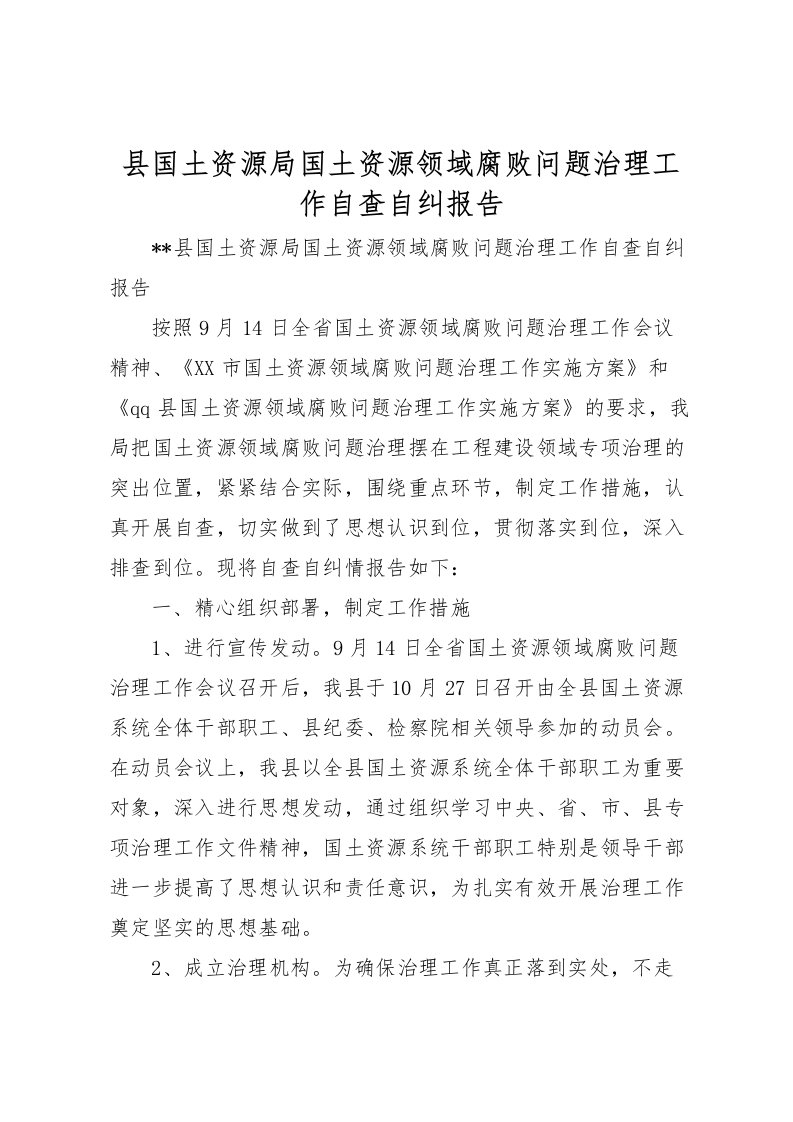 2022县国土资源局国土资源领域腐败问题治理工作自查自纠报告